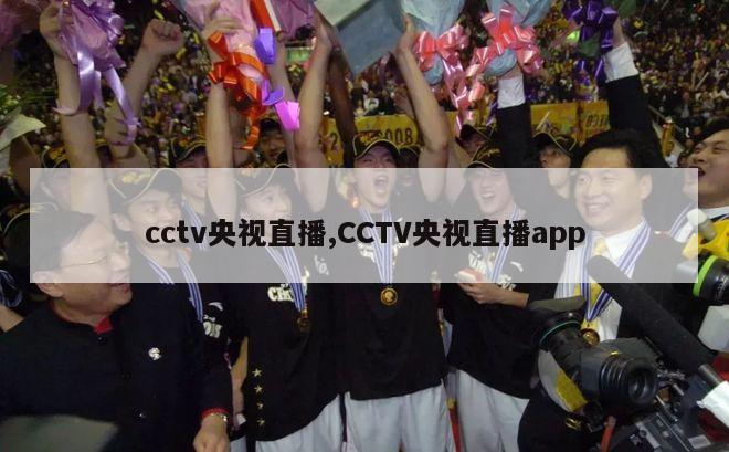 cctv央视直播,CCTV央视直播app