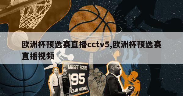 欧洲杯预选赛直播cctv5,欧洲杯预选赛直播视频