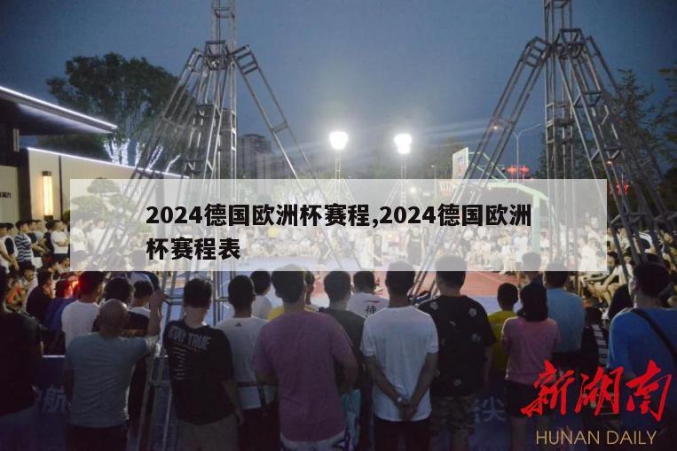 2024德国欧洲杯赛程,2024德国欧洲杯赛程表