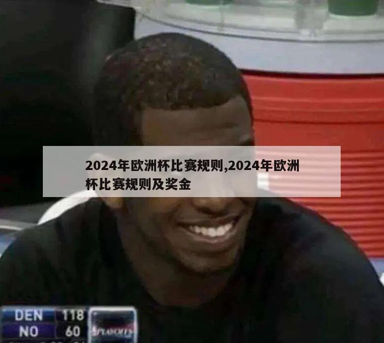 2024年欧洲杯比赛规则,2024年欧洲杯比赛规则及奖金