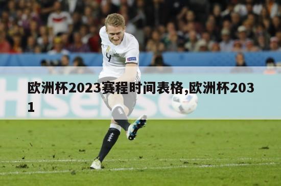 欧洲杯2023赛程时间表格,欧洲杯2031