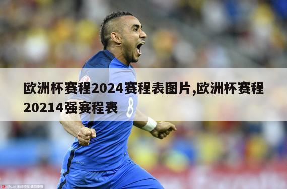 欧洲杯赛程2024赛程表图片,欧洲杯赛程20214强赛程表