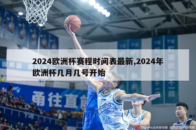 2024欧洲杯赛程时间表最新,2024年欧洲杯几月几号开始