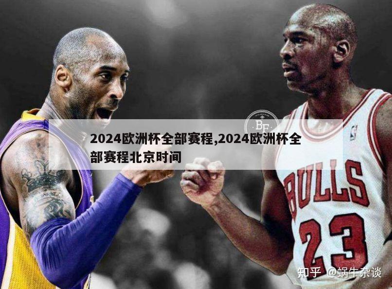 2024欧洲杯全部赛程,2024欧洲杯全部赛程北京时间