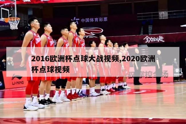 2016欧洲杯点球大战视频,2020欧洲杯点球视频