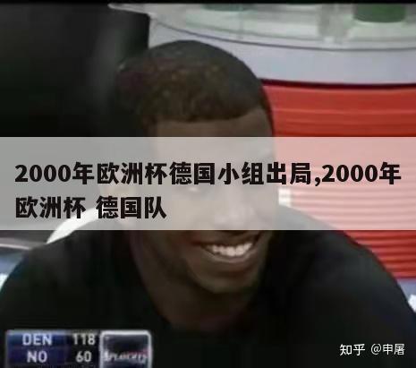 2000年欧洲杯德国小组出局,2000年欧洲杯 德国队