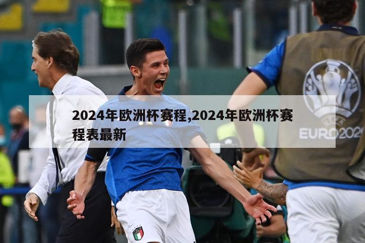 2024年欧洲杯赛程,2024年欧洲杯赛程表最新