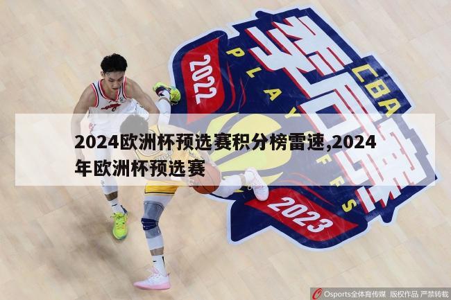 2024欧洲杯预选赛积分榜雷速,2024年欧洲杯预选赛