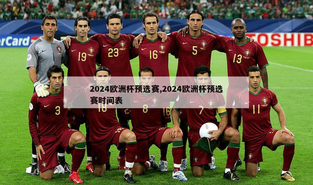 2024欧洲杯预选赛,2024欧洲杯预选赛时间表