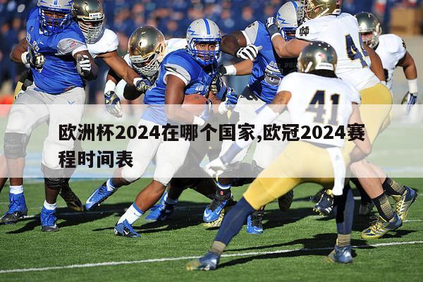 欧洲杯2024在哪个国家,欧冠2024赛程时间表