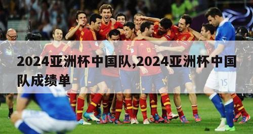 2024亚洲杯中国队,2024亚洲杯中国队成绩单