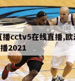 欧洲杯直播cctv5在线直播,欧洲杯直播cctv5直播2021