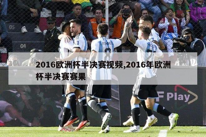 2016欧洲杯半决赛视频,2016年欧洲杯半决赛赛果