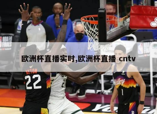 欧洲杯直播实时,欧洲杯直播 cntv