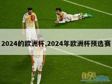 2024的欧洲杯,2024年欧洲杯预选赛