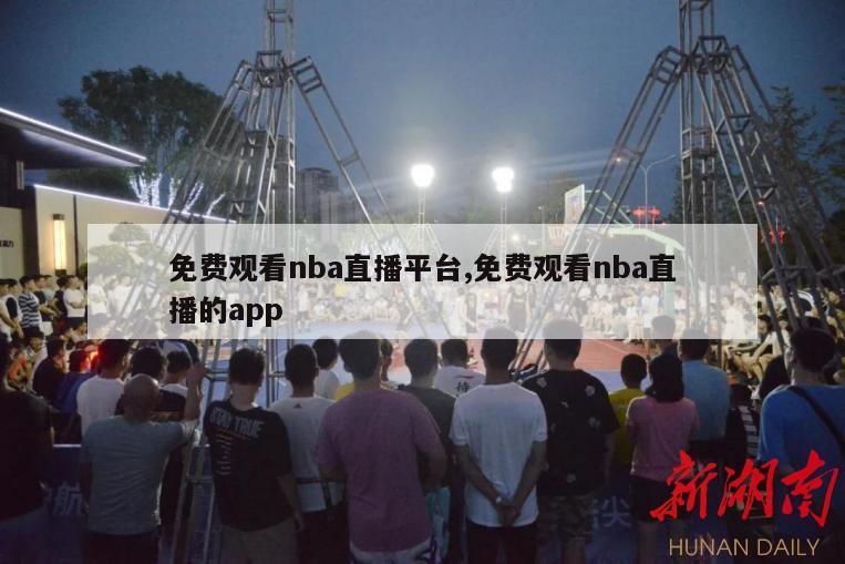 免费观看nba直播平台,免费观看nba直播的app