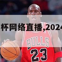 2024欧洲杯网络直播,2024欧洲杯比赛时间