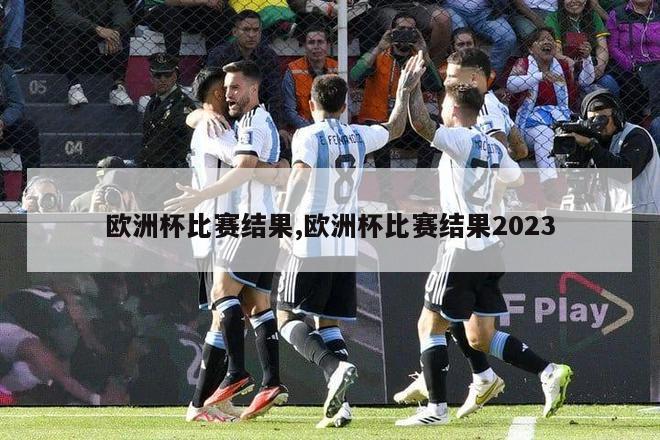 欧洲杯比赛结果,欧洲杯比赛结果2023