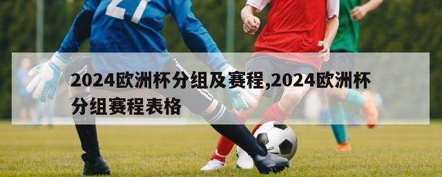 2024欧洲杯分组及赛程,2024欧洲杯分组赛程表格