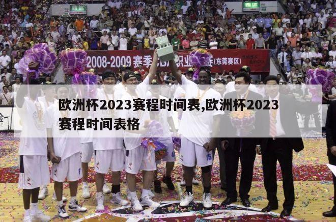 欧洲杯2023赛程时间表,欧洲杯2023赛程时间表格