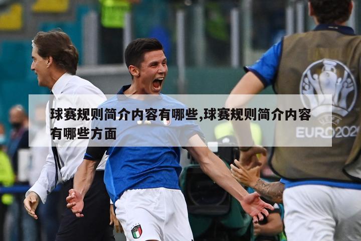 球赛规则简介内容有哪些,球赛规则简介内容有哪些方面