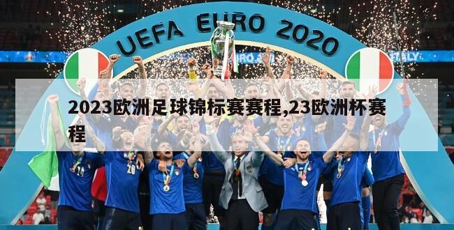 2023欧洲足球锦标赛赛程,23欧洲杯赛程