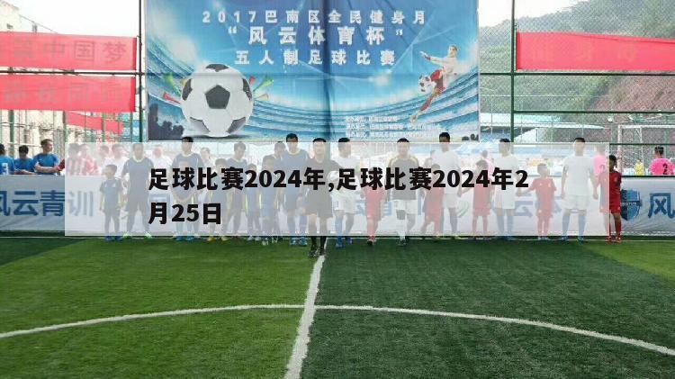 足球比赛2024年,足球比赛2024年2月25日