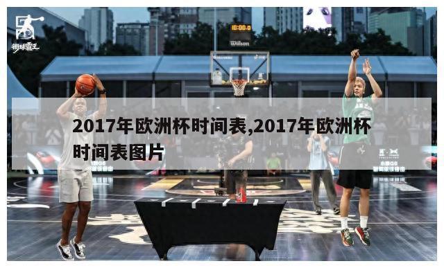 2017年欧洲杯时间表,2017年欧洲杯时间表图片