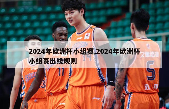 2024年欧洲杯小组赛,2024年欧洲杯小组赛出线规则