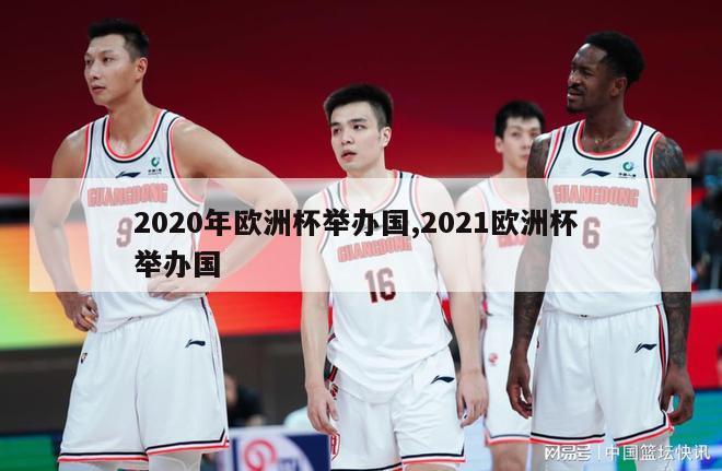 2020年欧洲杯举办国,2021欧洲杯 举办国