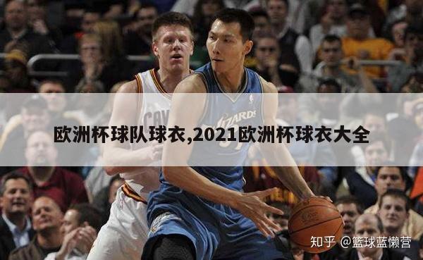 欧洲杯球队球衣,2021欧洲杯球衣大全