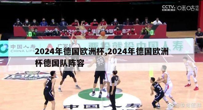 2024年德国欧洲杯,2024年德国欧洲杯德国队阵容