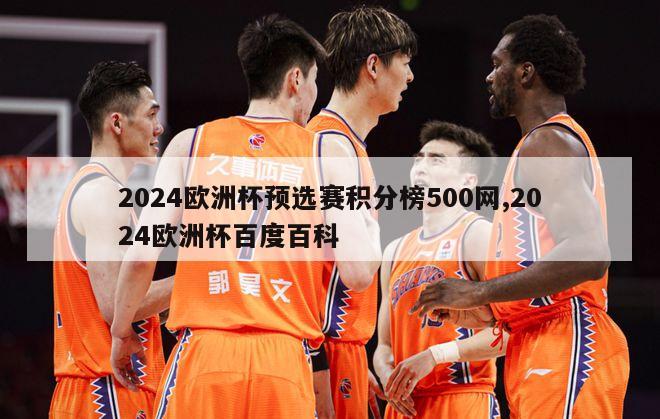 2024欧洲杯预选赛积分榜500网,2024欧洲杯百度百科