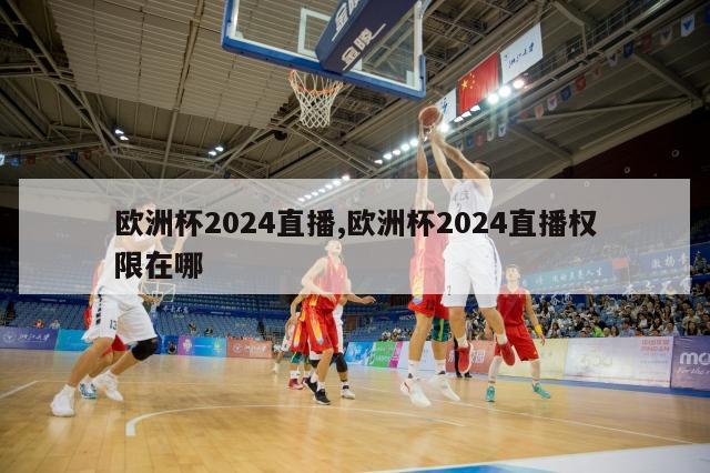 欧洲杯2024直播,欧洲杯2024直播权限在哪