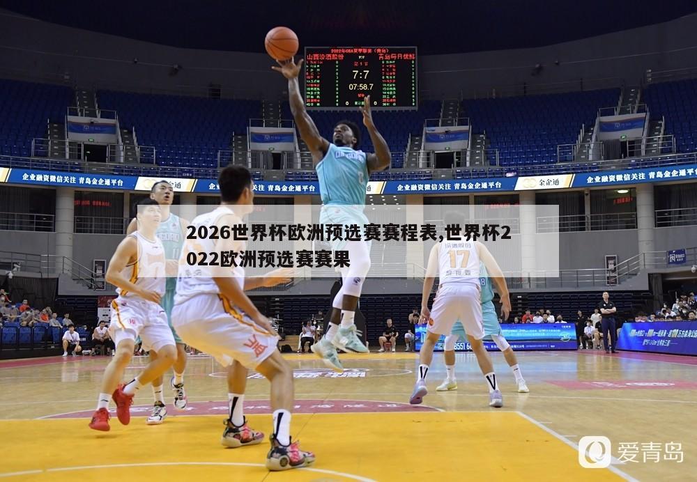 2026世界杯欧洲预选赛赛程表,世界杯2022欧洲预选赛赛果