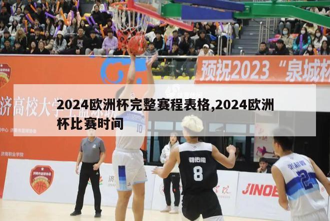 2024欧洲杯完整赛程表格,2024欧洲杯比赛时间