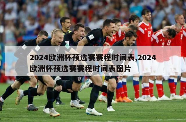 2024欧洲杯预选赛赛程时间表,2024欧洲杯预选赛赛程时间表图片