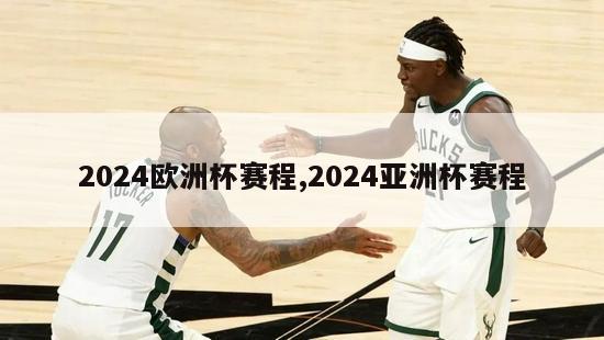 2024欧洲杯赛程,2024亚洲杯赛程