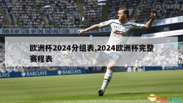 欧洲杯2024分组表,2024欧洲杯完整赛程表