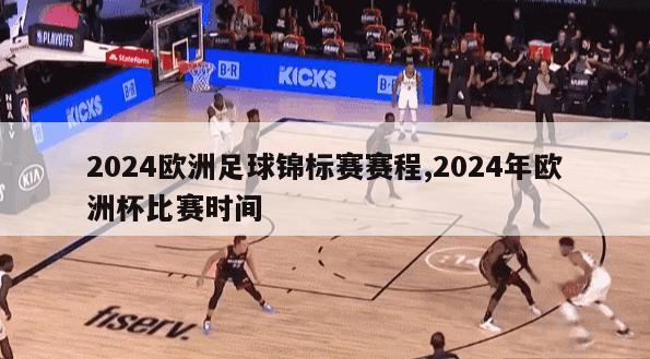 2024欧洲足球锦标赛赛程,2024年欧洲杯比赛时间