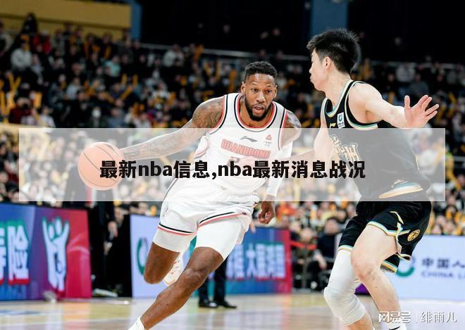 最新nba信息,nba最新消息战况