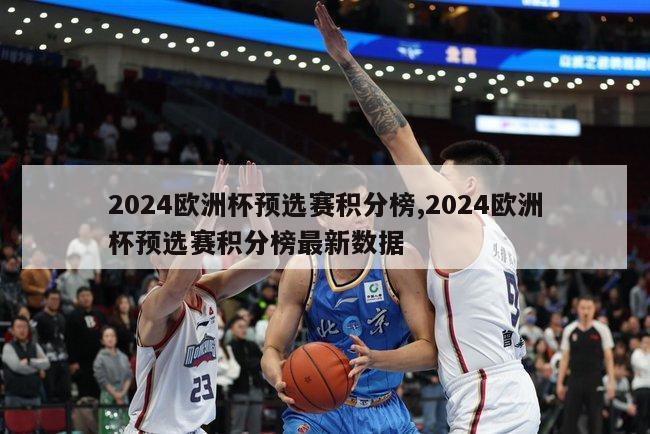 2024欧洲杯预选赛积分榜,2024欧洲杯预选赛积分榜最新数据