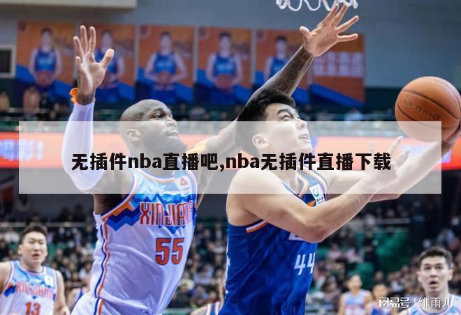 无插件nba直播吧,nba无插件直播下载