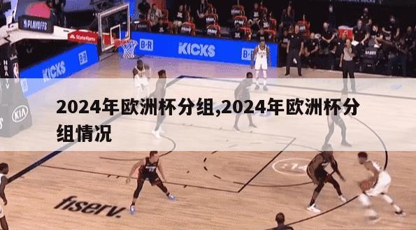 2024年欧洲杯分组,2024年欧洲杯分组情况