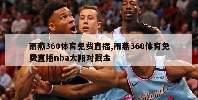 雨燕360体育免费直播,雨燕360体育免费直播nba太阳对掘金