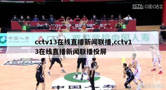 cctv13在线直播新闻联播,cctv13在线直播新闻联播投屏