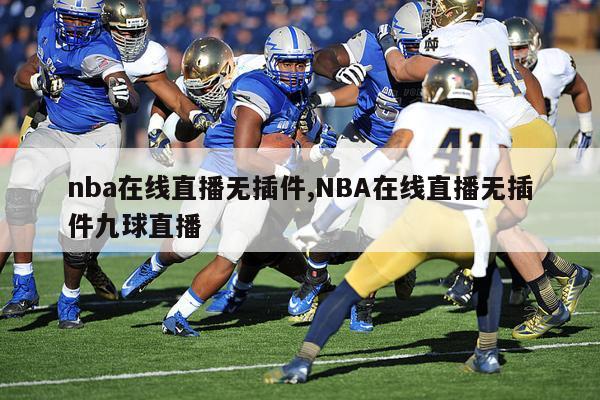 nba在线直播无插件,NBA在线直播无插件九球直播