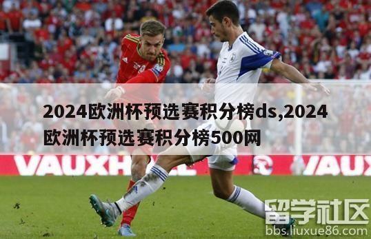 2024欧洲杯预选赛积分榜ds,2024欧洲杯预选赛积分榜500网