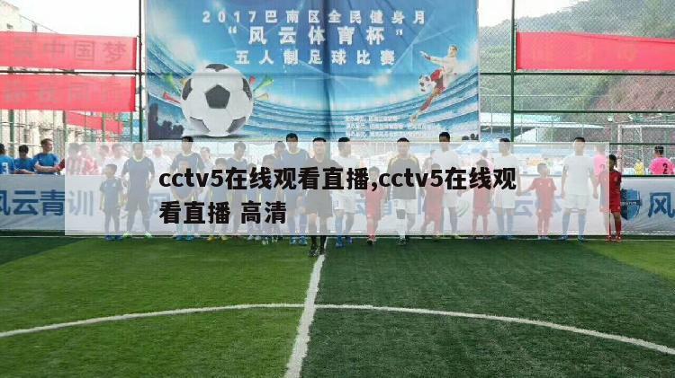 cctv5在线观看直播,cctv5在线观看直播 高清