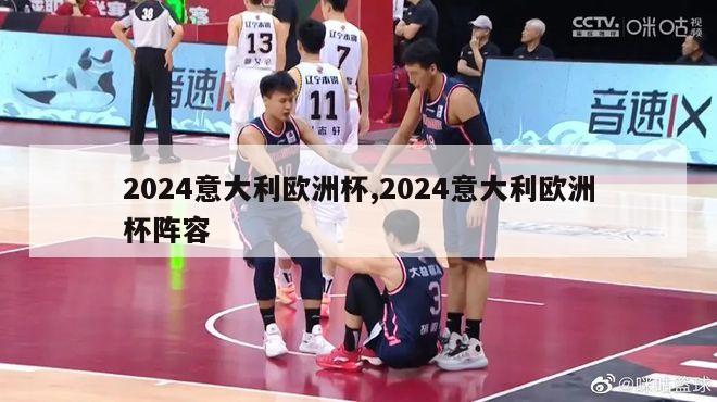 2024意大利欧洲杯,2024意大利欧洲杯阵容